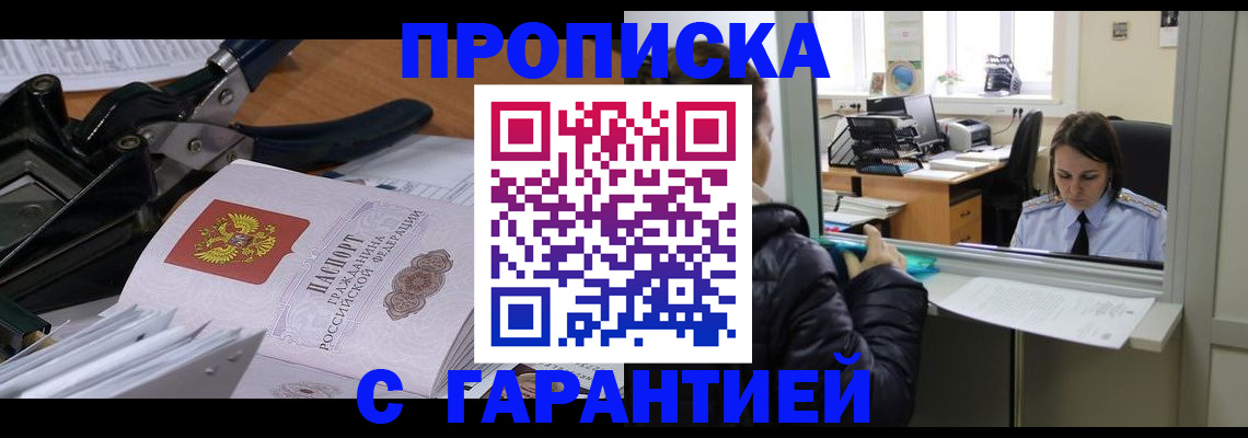 прописка штамп в Липецке